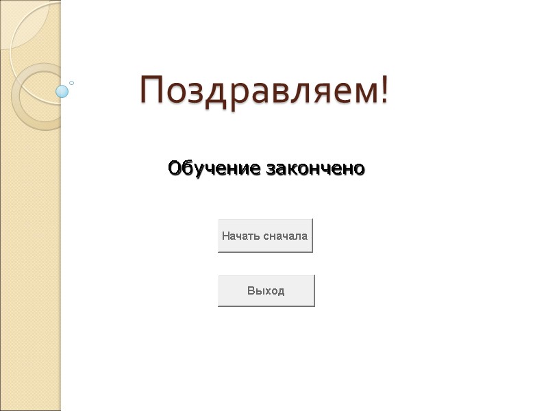 Поздравляем! Обучение закончено